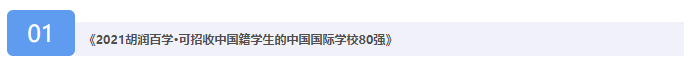 《2021胡润百学·中国国际学校百强》榜单发布，这所学校蝉联第一