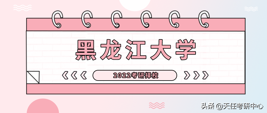 黑龙江大学在职研究生（这个学校有点好考）