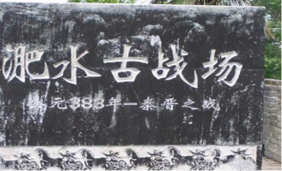 淝水之战——一场以少胜多，名垂青史的经典战役