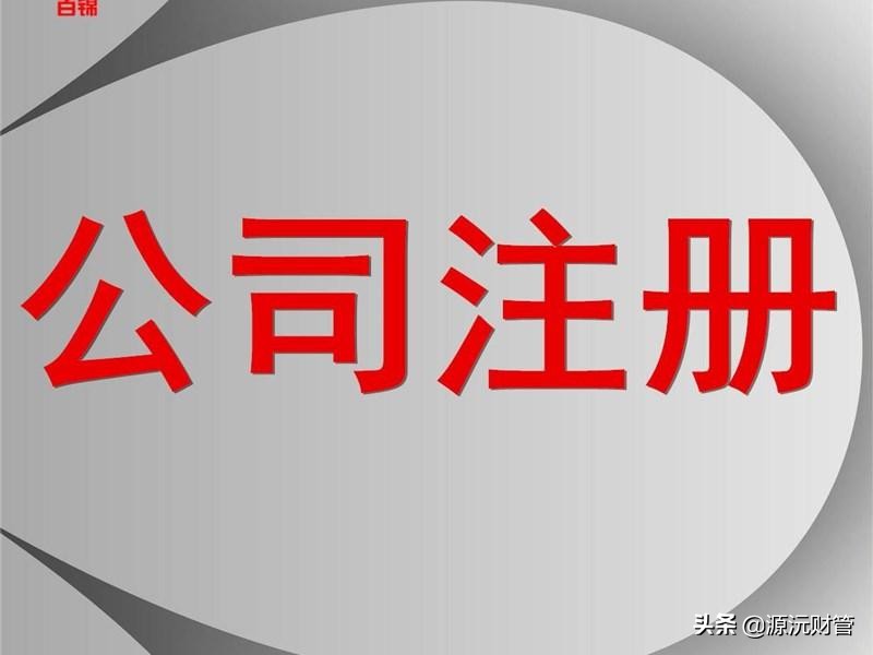 专业注册公司代办（公司注册代办一般多少钱）
