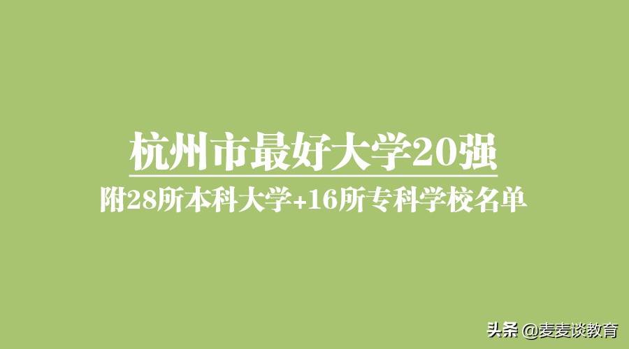 新一线城市杭州最好大学20强！附28所本科16所专科学校名单