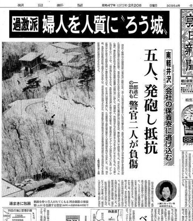 被遗忘的特种作战（5）——日本赤军浅间山庄人质劫持事件