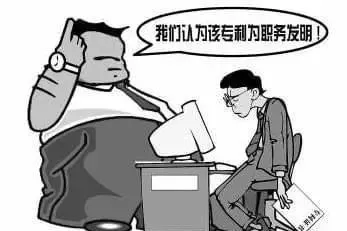 职务发明创造,