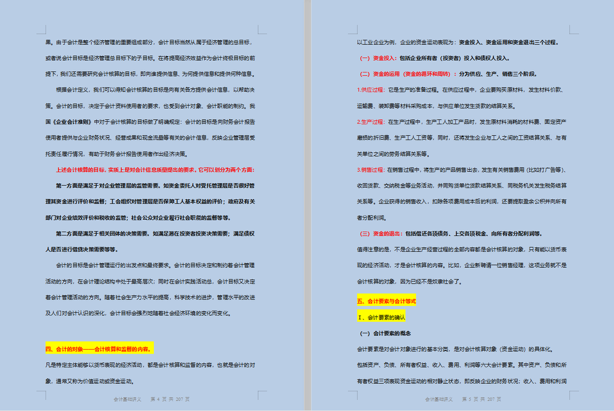 216页会计基础讲义，重点已做标记，建议会计新手打印出来学习