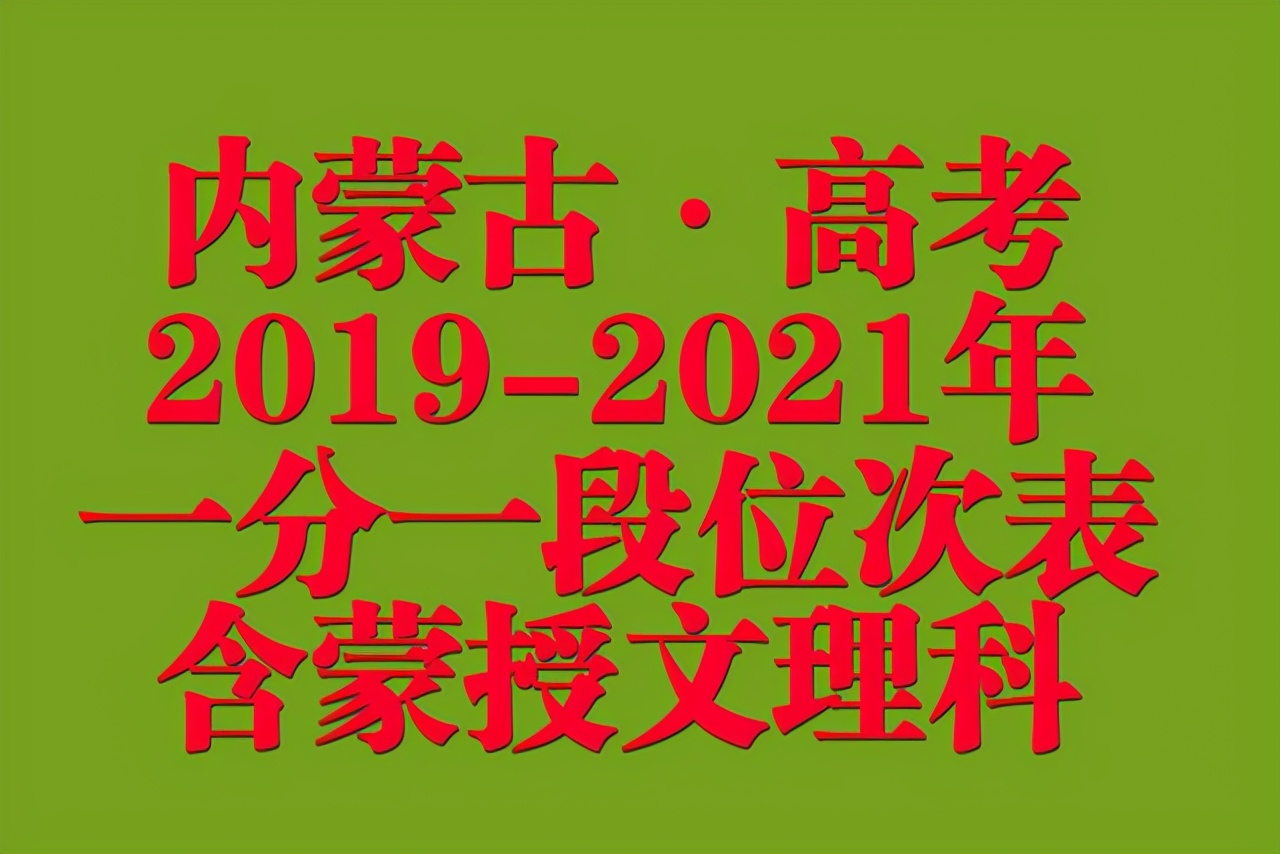 内蒙古2019-2021年高考成绩一分一段位次表出炉！含蒙授文理科