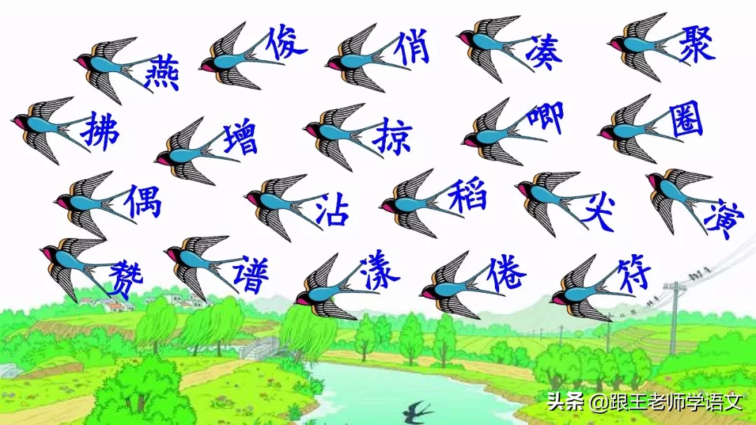 部编语文三年级下册课文2、燕子（朗读+知识点+图解）