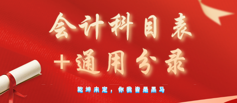 基本功不可废，会计科目表（附表）+全行业通用会计分录280页，收