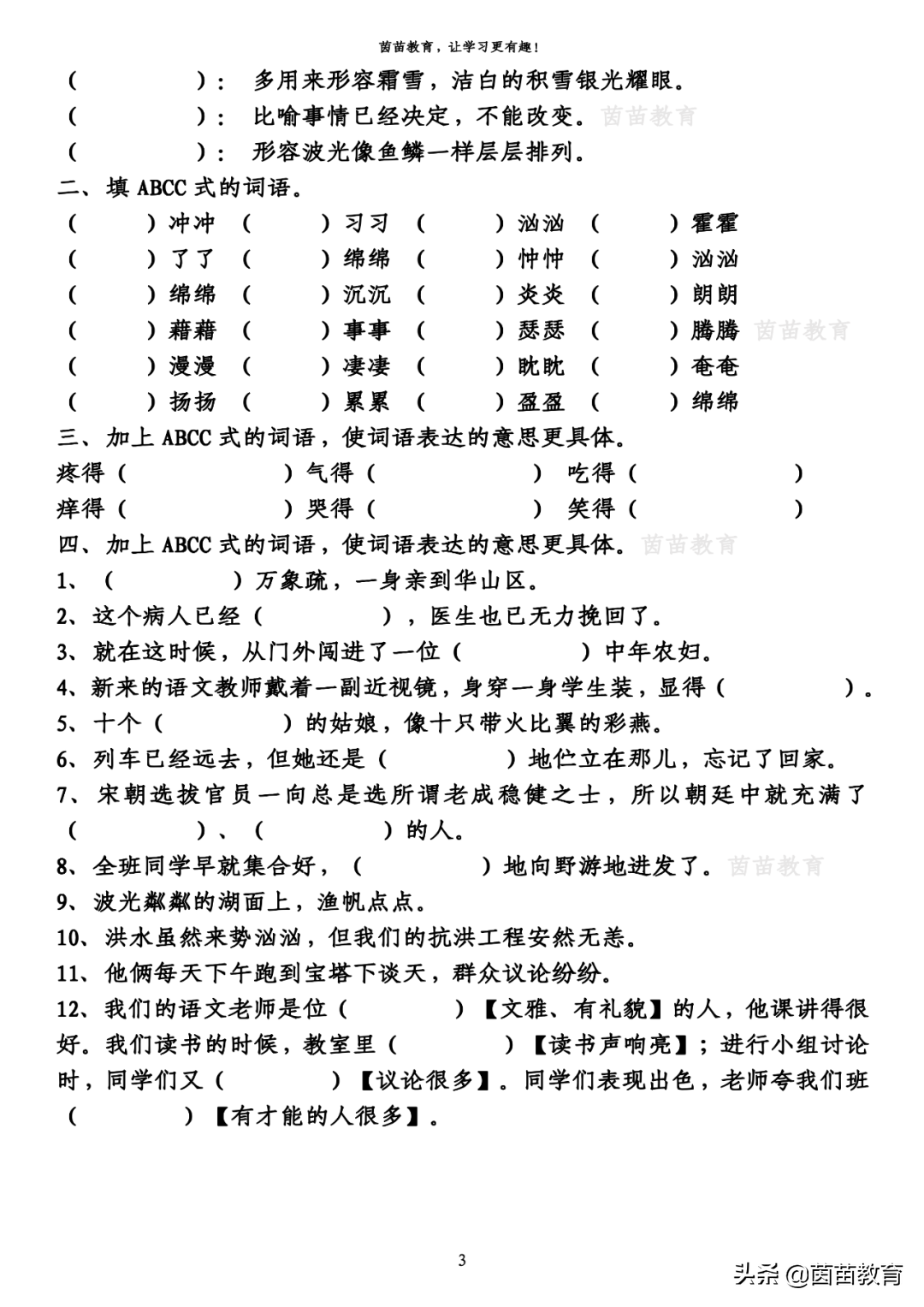 ABCC、AABB式词语、词组、句子专项练习，附答案