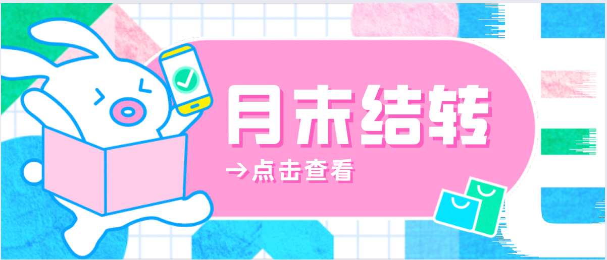 结转本月收入会计分录（月末必备）