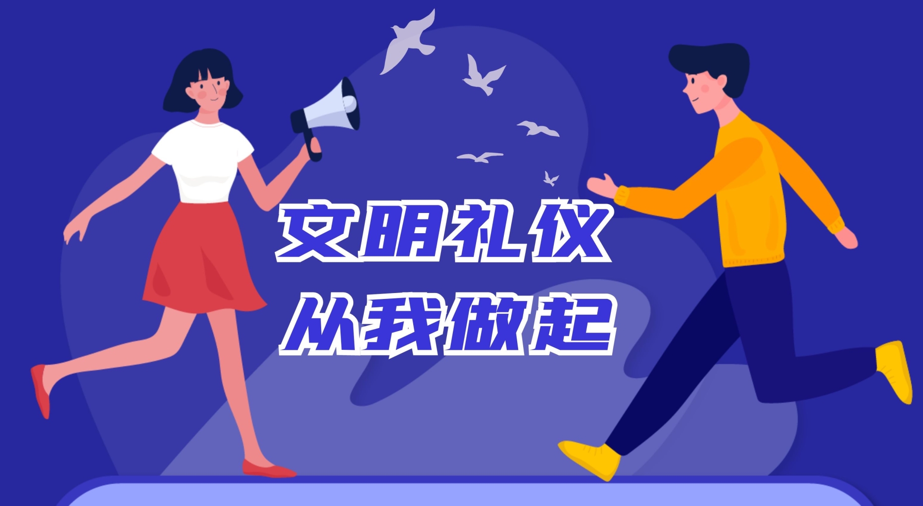 文明礼仪知识普及丨称呼礼仪篇