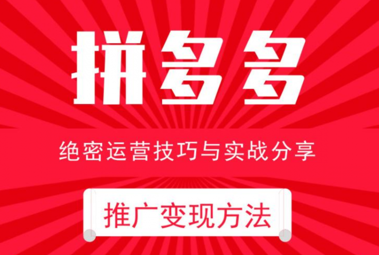 拼多多新店开通直通车技巧，这样推广能带来更好的效果