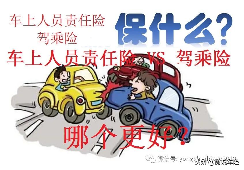 如何最高性价比购买保险险种之车上人员责任险介绍