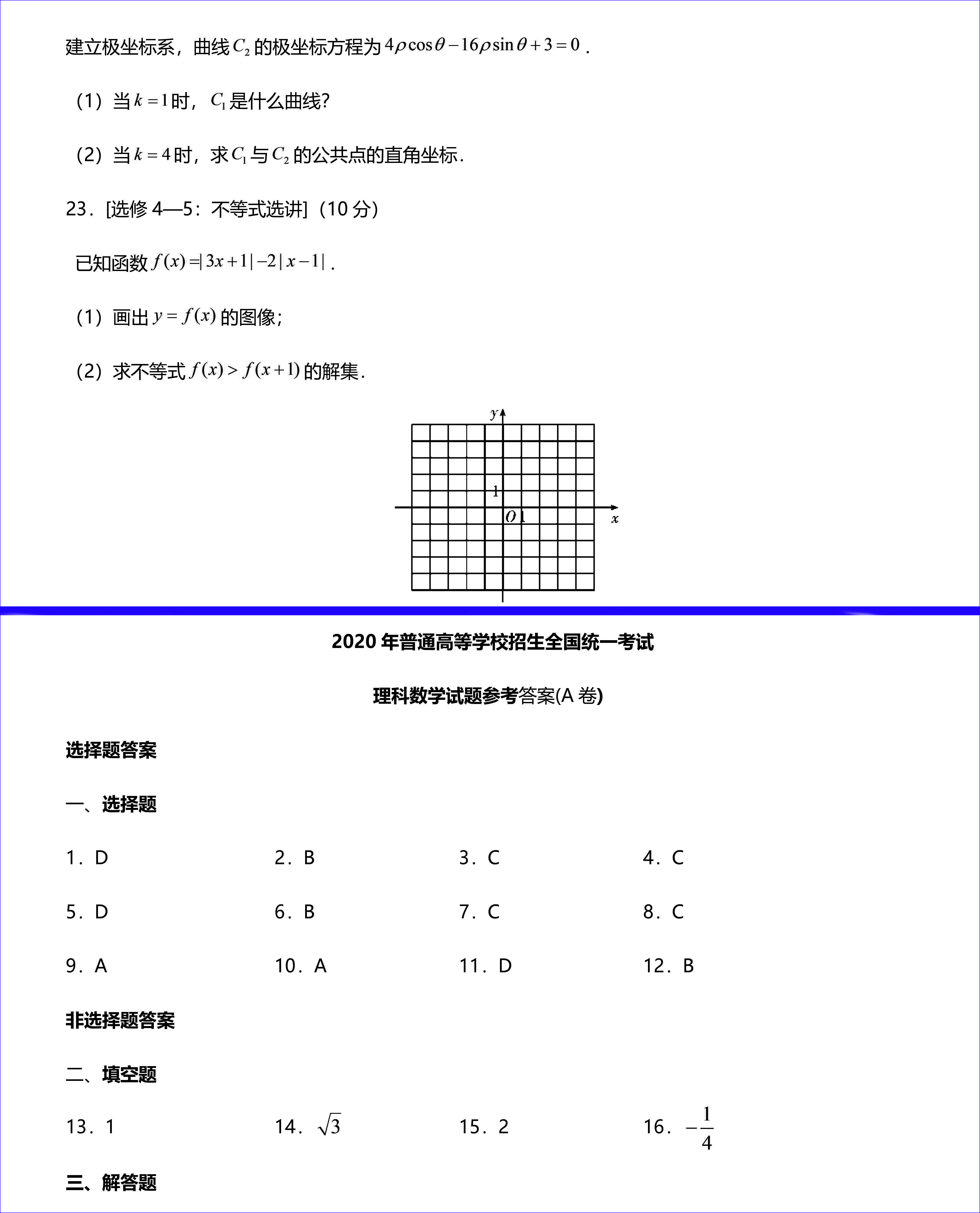 2020年高考全国一卷理科数学试卷以及答案解析