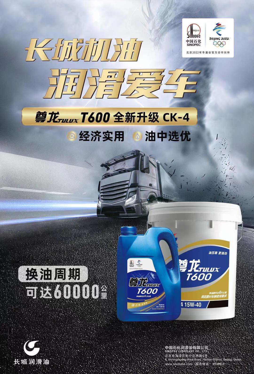 适配"国六"排放，中国石化长城润滑油尊龙T600柴油机油焕新升级