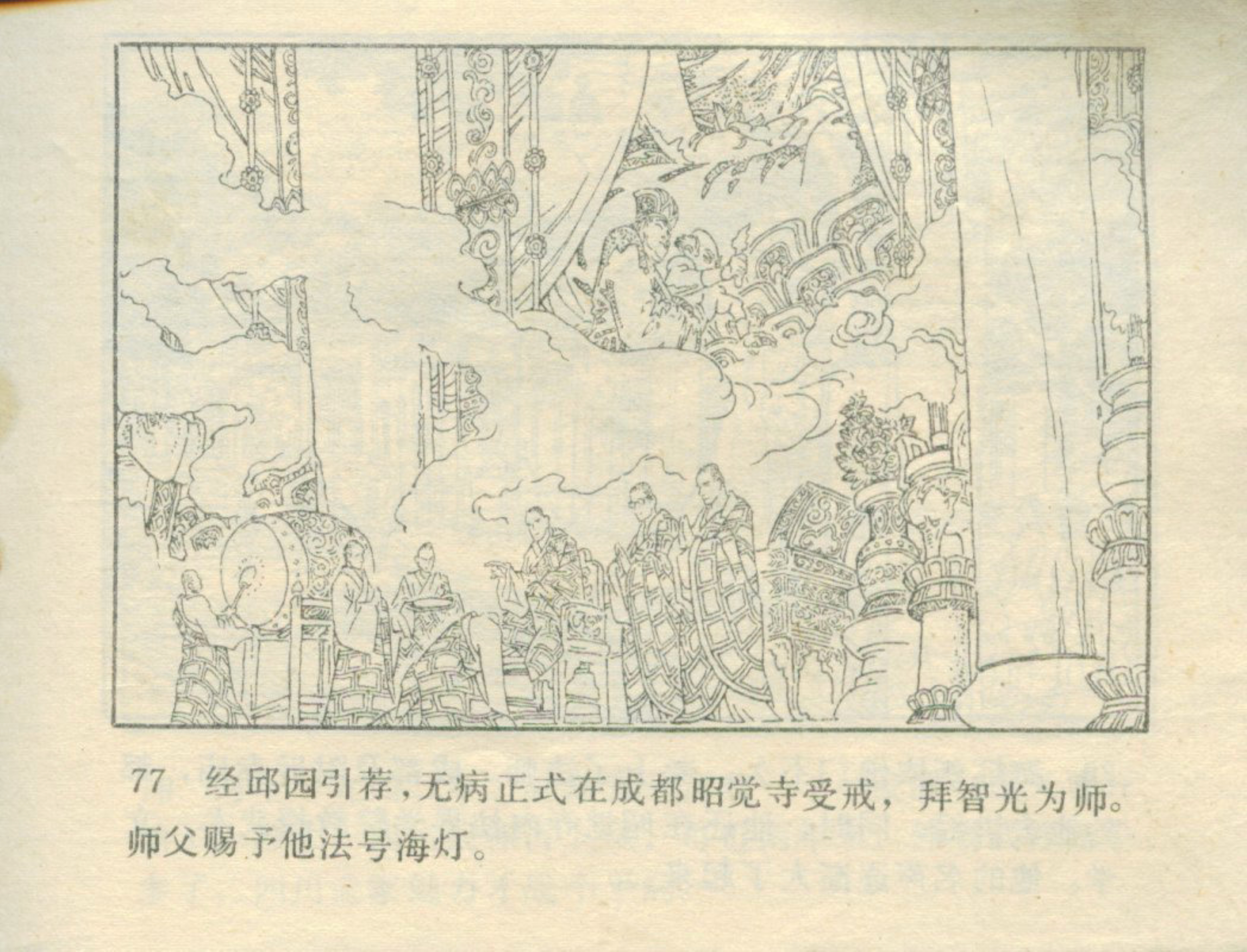 连环画——《海灯法师》下，辽宁美术出版社1985年，世仁绘画