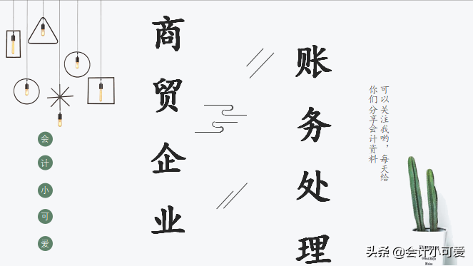 被老板开除了！原因是做账总出错，这份商贸业账务处理会计收好了