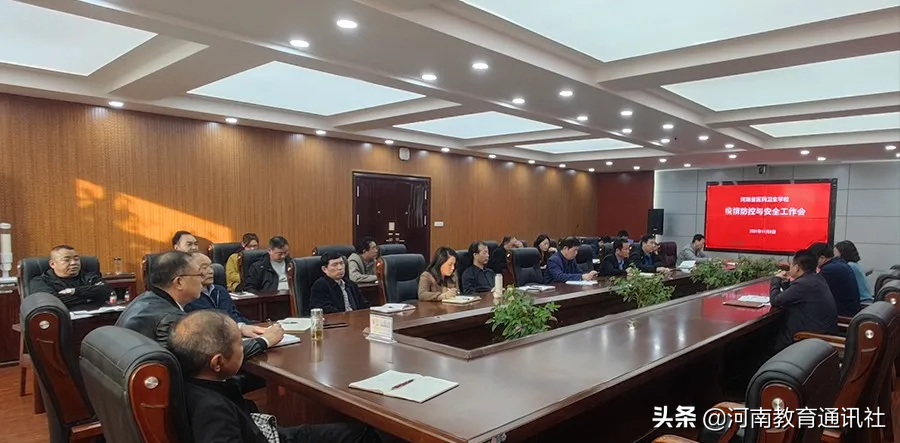 制度不虚设 工作无盲区！河南省医药卫生学校召开校园安全工作会议