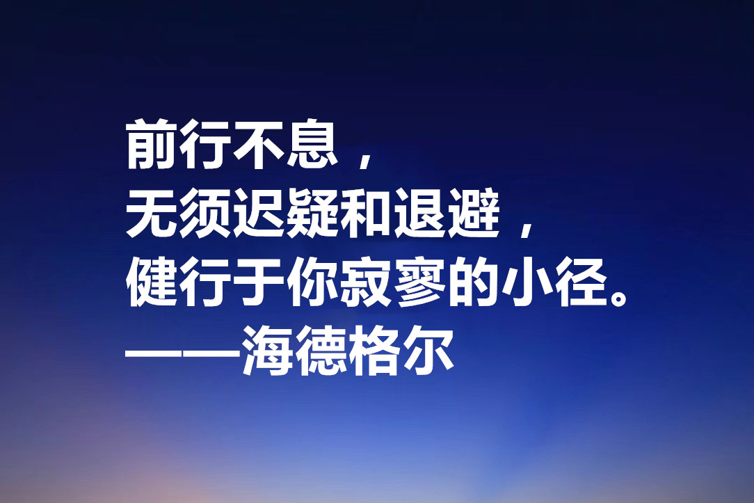 最具诗人气质的哲学家,海德格尔十句格言,透露着人生哲理与诗意
