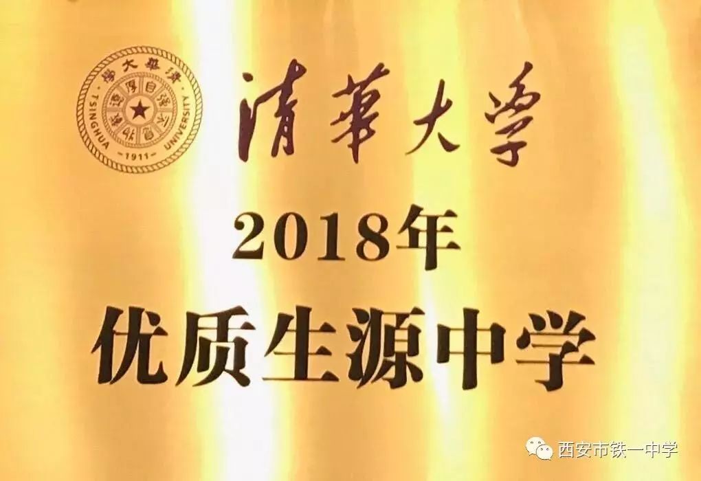 厉害了！西安这三所学校喜获“清华大学优质生源中学”称号！