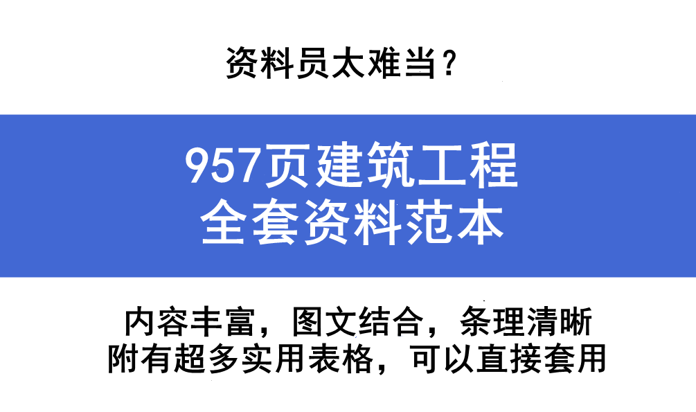 资料员太难当？957页建筑工程全套资料范本，从开工到竣工超详尽
