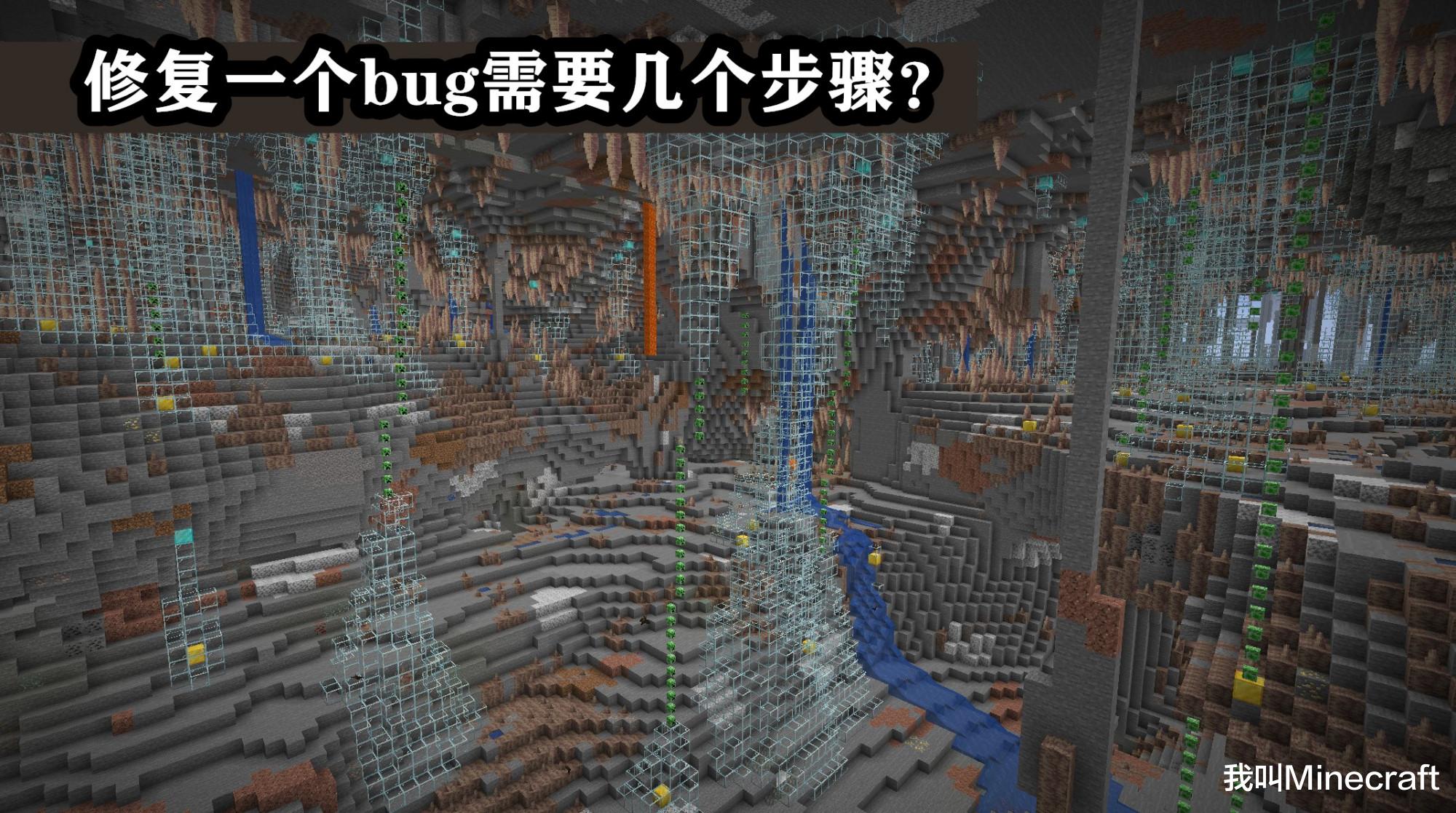 我的世界：修复一个Bug需要几个步骤？解读本周mc新闻故事