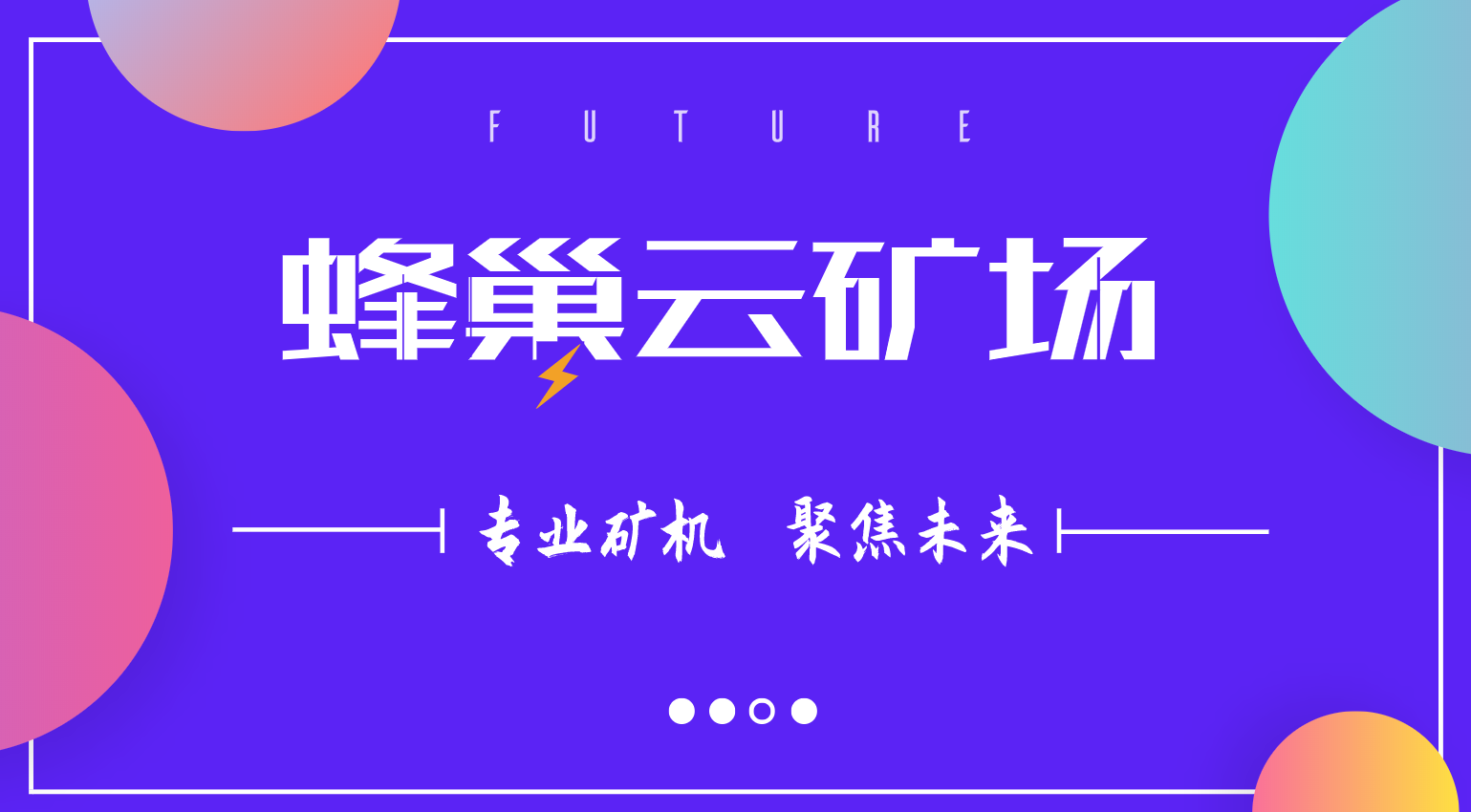 蜂巢云矿场：IPFS矿机品牌 什么牌子好，IPFS矿机哪家好