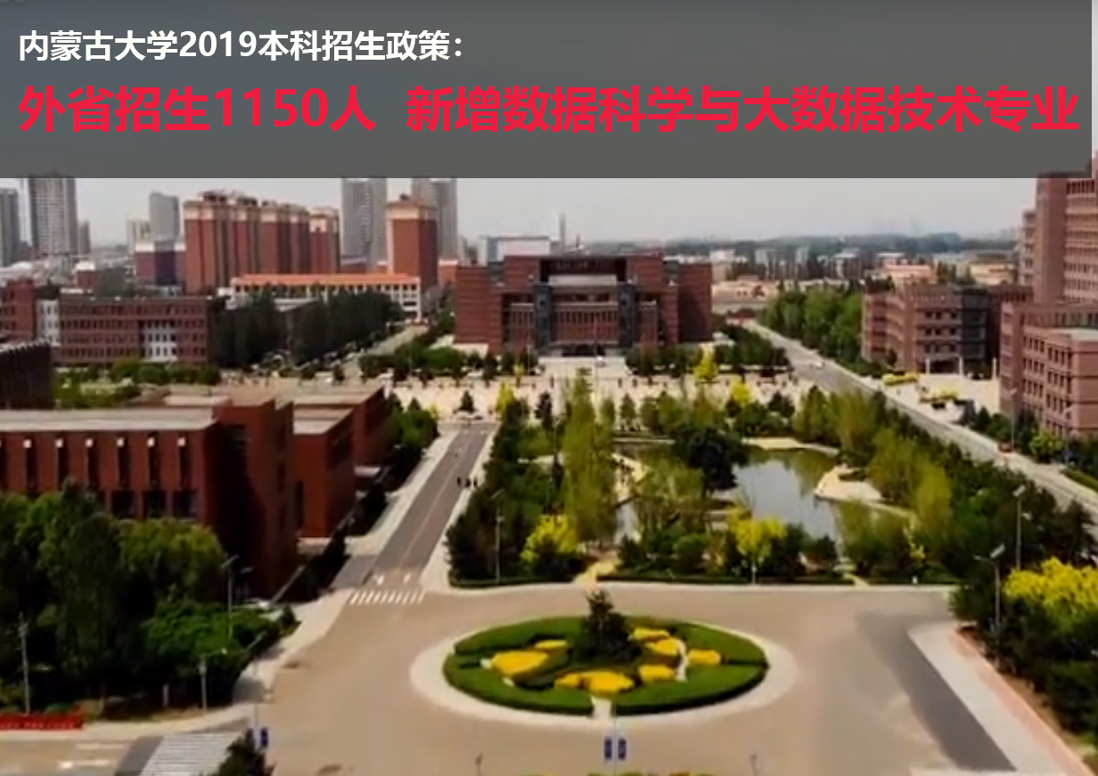 内蒙古大学2019招生政策：外省招1150人 新增大数据专业