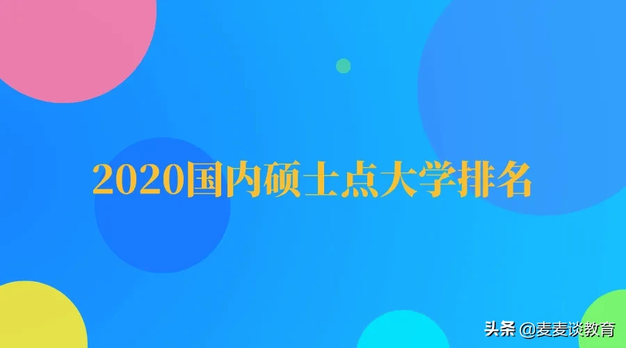 2020年国内硕士点大学排名（无博士点）：中国计量大学第一！