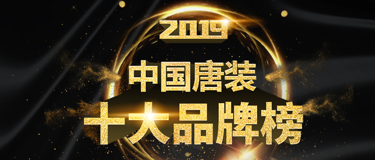 2019年中国唐装十大品牌火热投票中