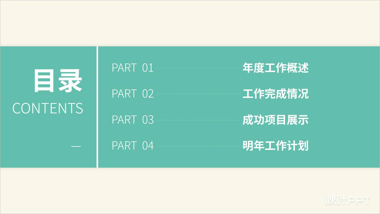想要做出高颜值PPT目录页？用上几个色块，效果意想不到