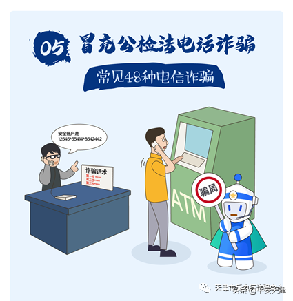 反诈小卫士电信诈骗防骗课堂之冒充公检法