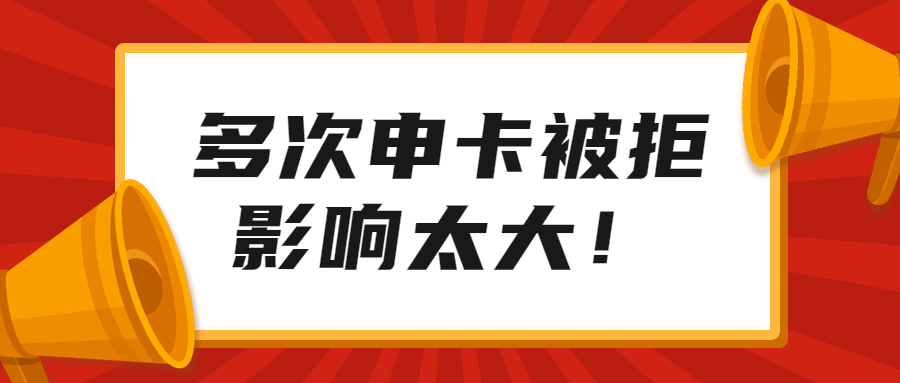信用卡申请被拒,信用卡申请被拒绝后多久继续申请