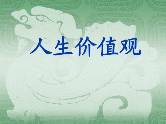 价值观到底是啥意思啊(价值观是啥?)