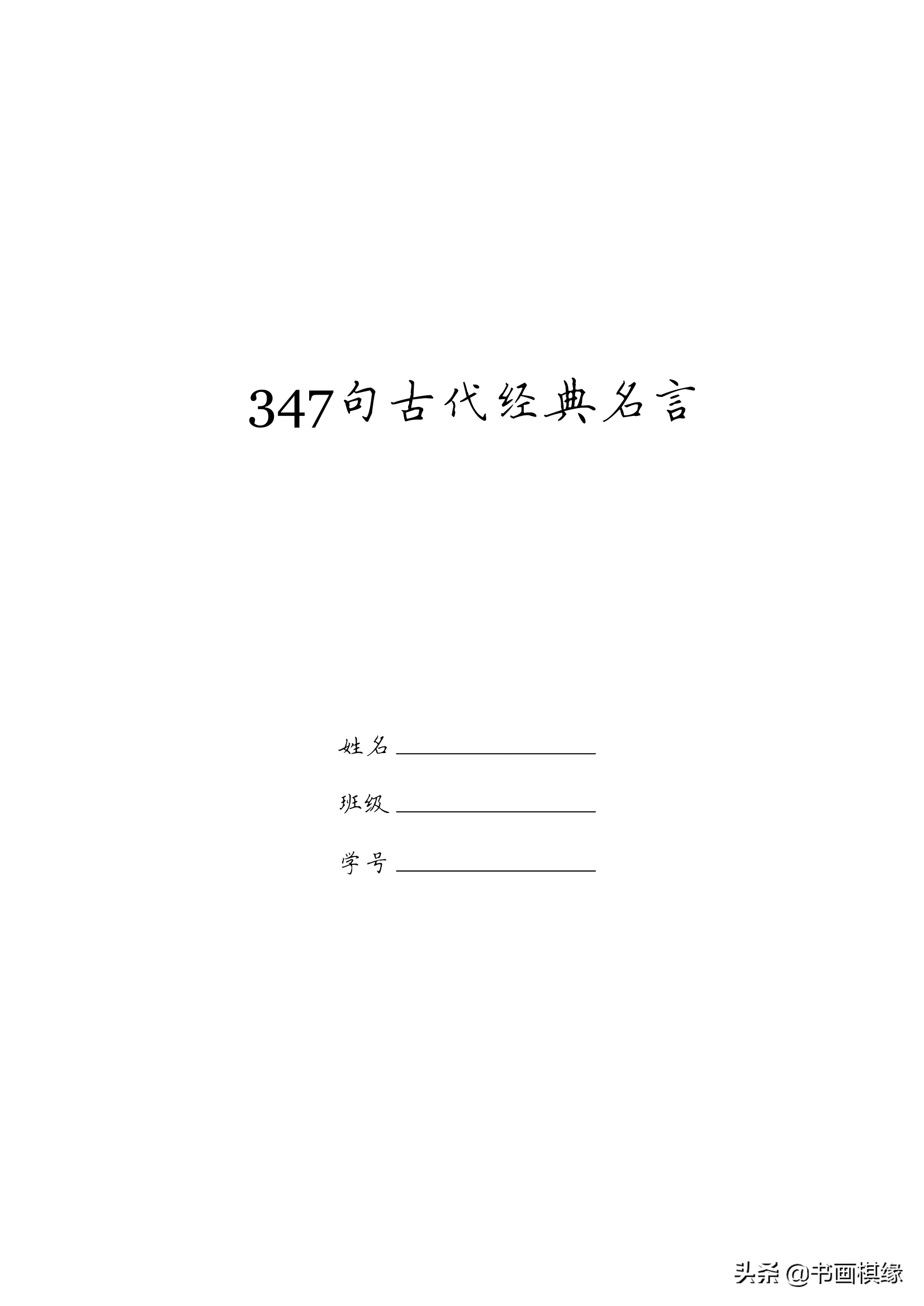 347 句古代经典名言 硬笔书法字帖电子版 免费下载