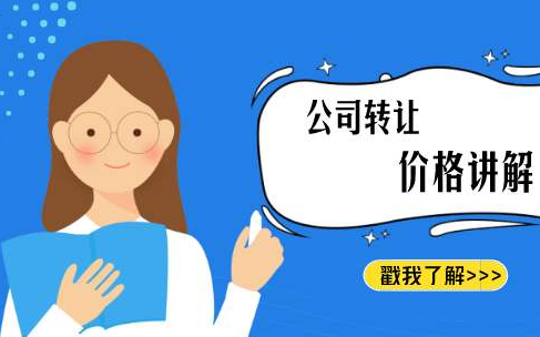 公司轉(zhuǎn)讓費(fèi)用一般是多少呢？