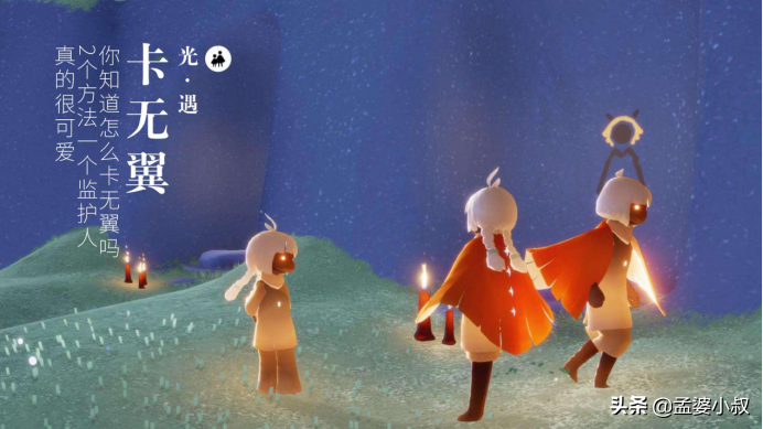 光遇：你知道怎么卡无翼吗？2个方法一个监护人，真的很可爱