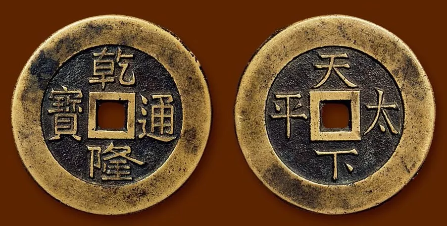 迟早突破10万元！盘点乾隆通宝中的五大潜力品种