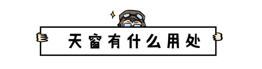 很多人都不知道，汽车天窗真正的用处