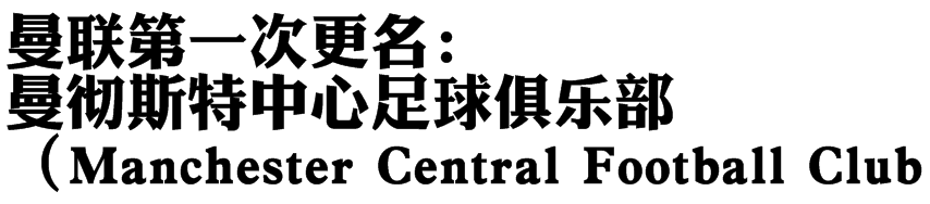 红魔为什么可以踢欧冠(详解红魔曼联的诞生及其初期发展轨迹：从破产解散到足坛标杆)