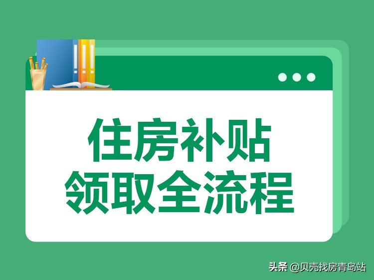 住房补贴申请指南：流程与条件详解