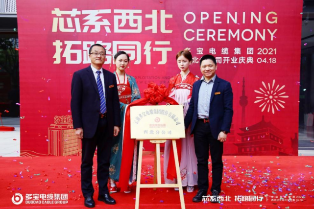 “芯系西北 拓路同行”多宝电缆集团西北分公司盛大开业