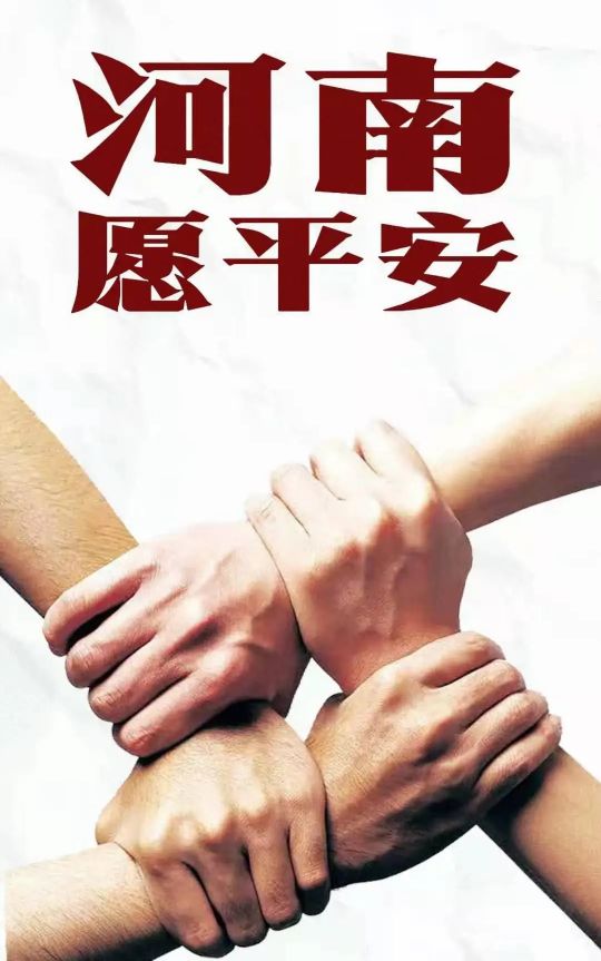 关于洪水的祝福语「大全」 _力贝号