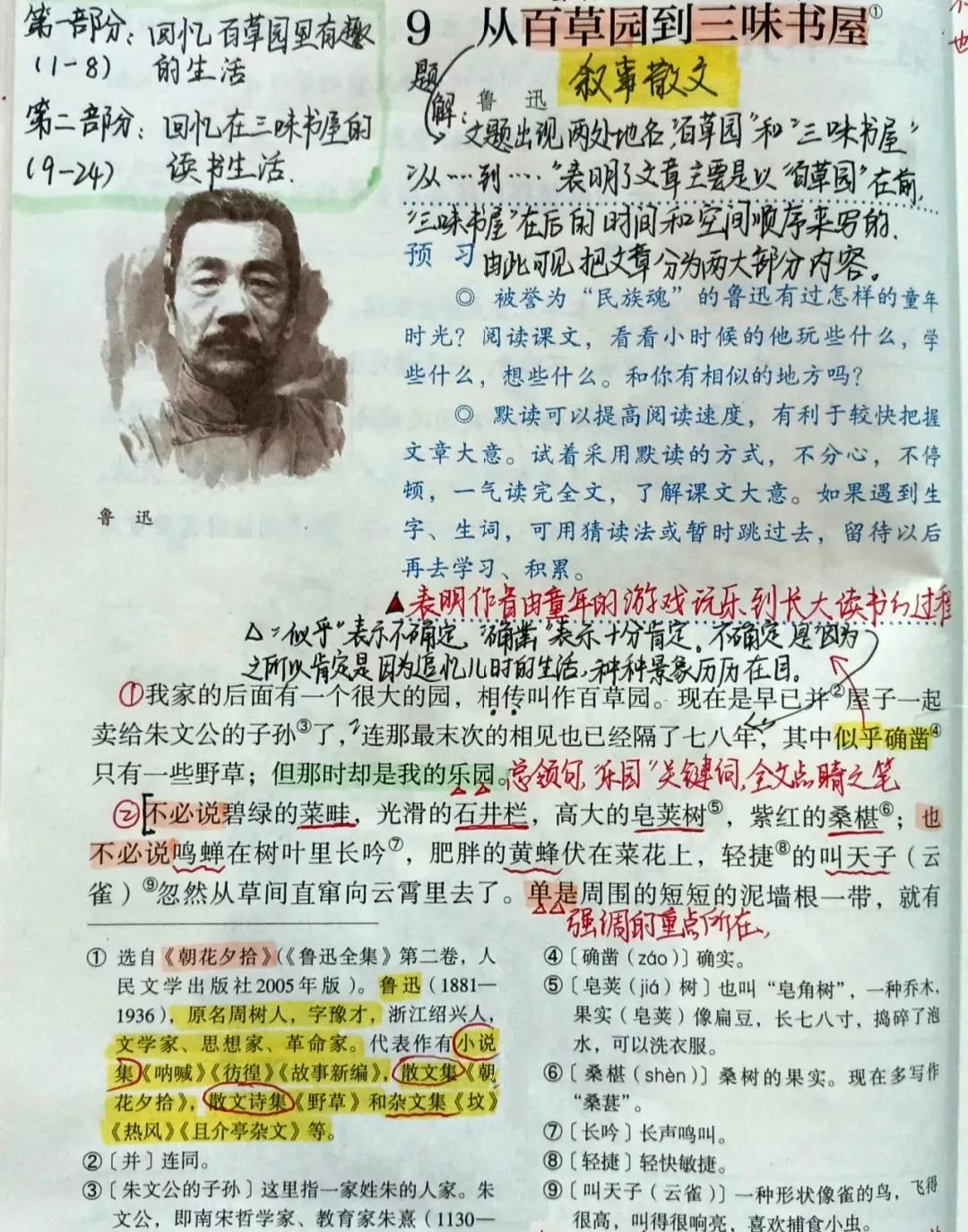 七年级语文上册第九课《从百草园到三味书屋》课文笔记，预习专用