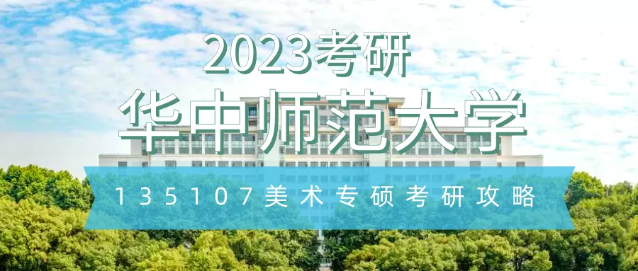 华中师范大学考研专业目录（2023考研院校解析）