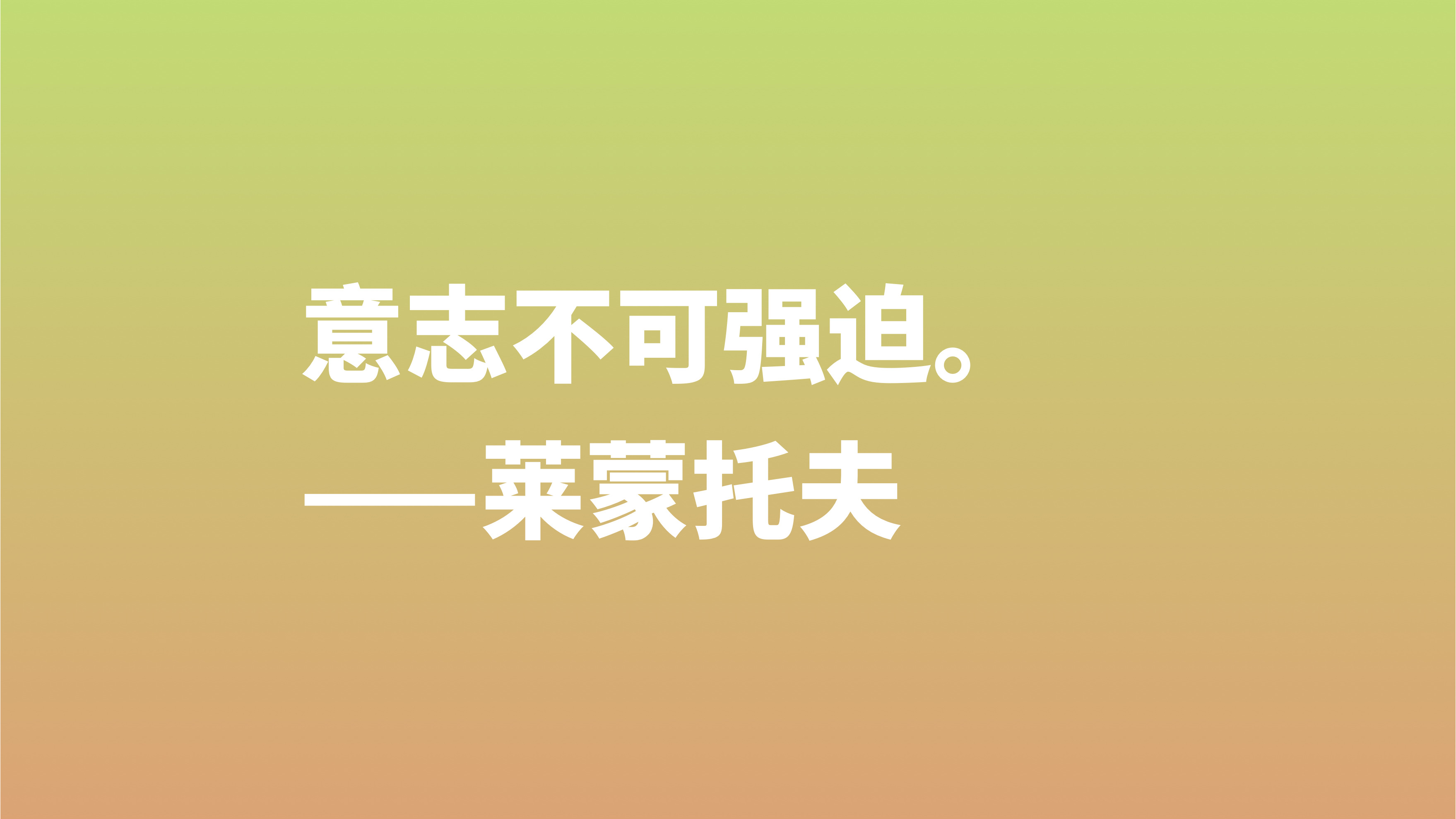 莱蒙托夫与普希金齐名，欣赏他十句格言，充满着自由精神，转发了