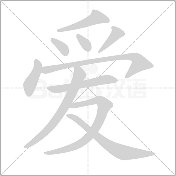 部编版一年级（下）全册易错字汇总