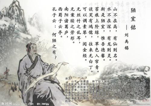 唐代文学家、哲学家 “诗豪”刘禹锡《陋室铭》