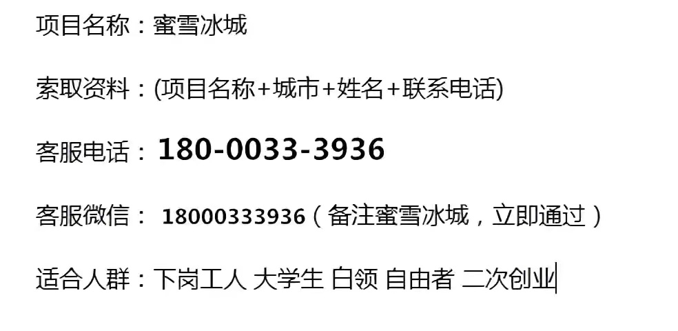 「官方最新资讯」2021年蜜雪冰城加盟费及加盟流程详情已公布