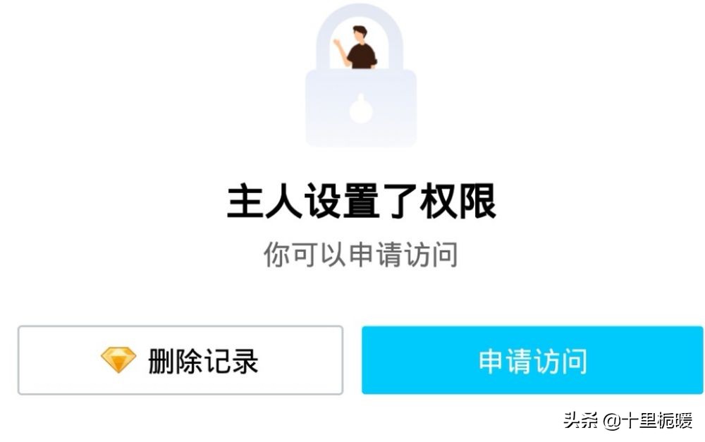 QQ:主人设置了访问权限