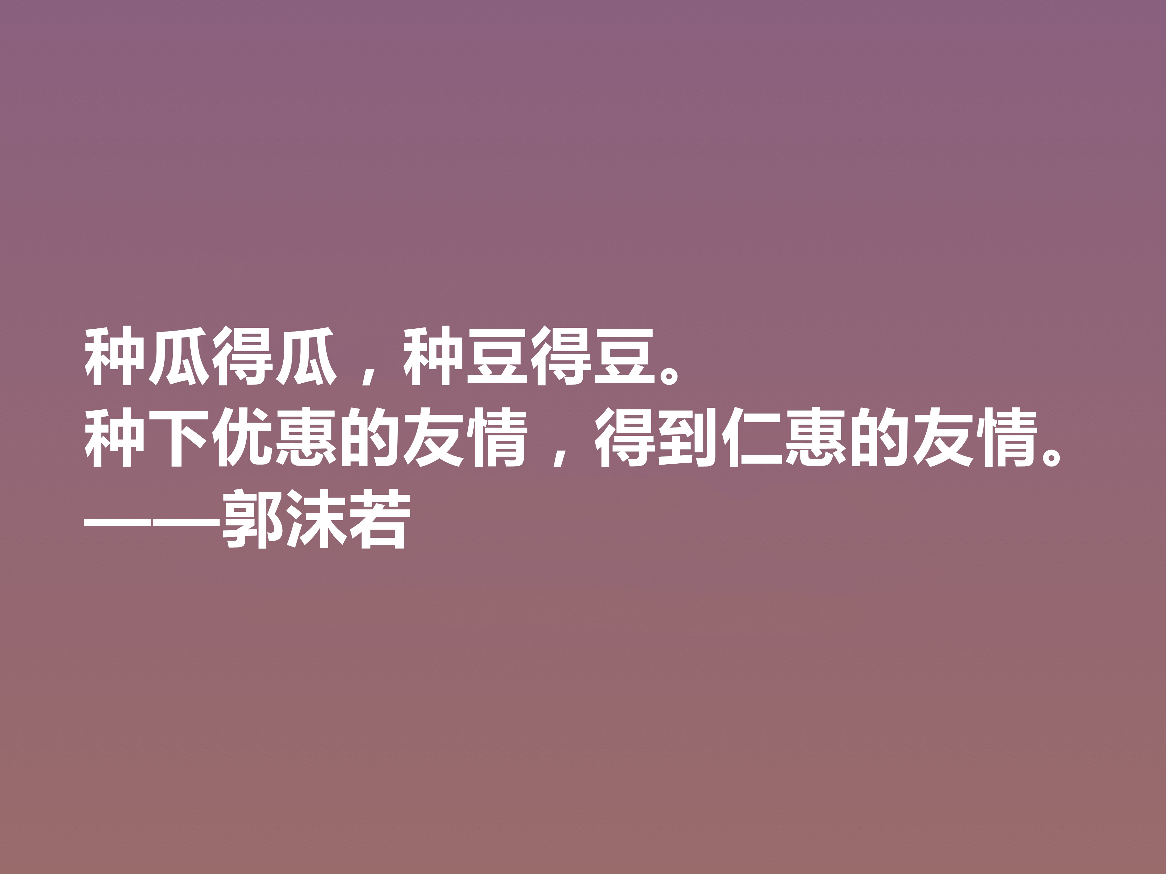 大文豪郭沫若，小说诗化堪称经典，细品他十句格言，读懂深受启发